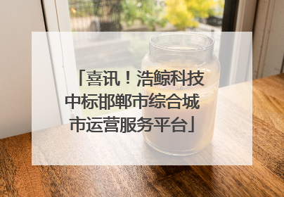 喜讯！浩鲸科技中标邯郸市综合城市运营服务平台