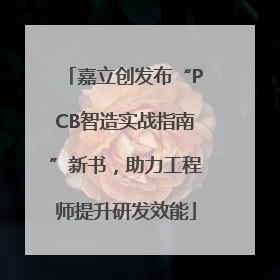 嘉立创发布“PCB智造实战指南”新书，助力工程师提升研发效能
