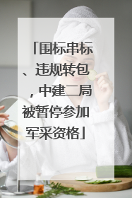 围标串标、违规转包，中建二局被暂停参加军采资格