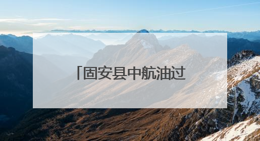 固安县中航油过滤器材：军工品质护航航空燃油安全，全球信赖的过滤技术专家