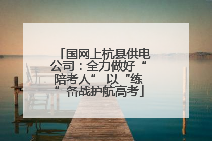 国网上杭县供电公司：全力做好“陪考人” 以“练”备战护航高考