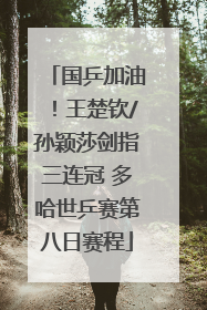 国乒加油！王楚钦/孙颖莎剑指三连冠 多哈世乒赛第八日赛程