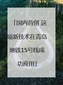 国内首创 这项新技术在青岛地铁15号线成功应用