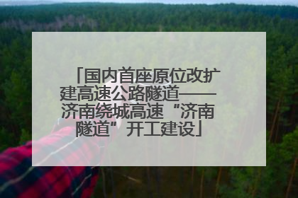 国内首座原位改扩建高速公路隧道——济南绕城高速“济南隧道”开工建设
