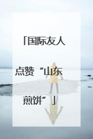 国际友人点赞“山东煎饼”