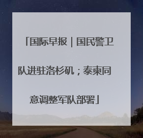 国际早报｜国民警卫队进驻洛杉矶；泰柬同意调整军队部署