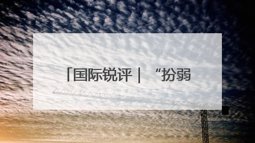 国际锐评｜“扮弱卖惨”：看穿菲律宾的南海讹诈策略