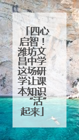 四心启智！潍坊文昌中学这场研学让课本知识“活”起来