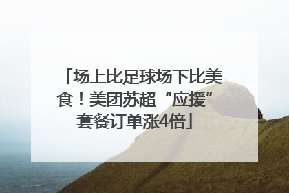场上比足球场下比美食！美团苏超“应援”套餐订单涨4倍