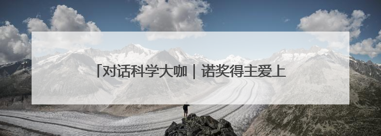 对话科学大咖｜诺奖得主爱上成都，迈克尔·莱维特：成都是我最喜欢的中国城市之一