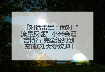 对话雷军：面对“流量反噬”小米会谨言慎行 完全没想到玄戒O1大受欢迎