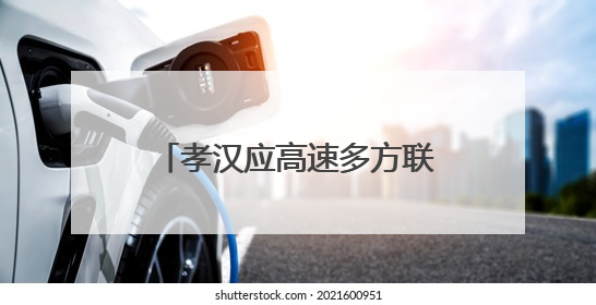孝汉应高速多方联动筑牢安全防线