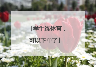 学生练体育，可以下单了