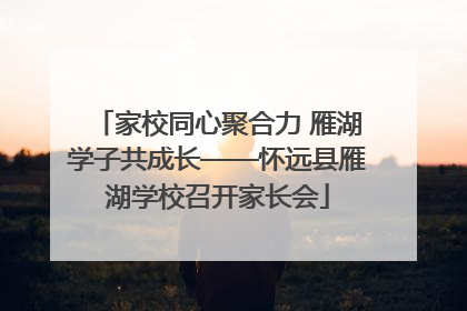 家校同心聚合力 雁湖学子共成长——怀远县雁湖学校召开家长会
