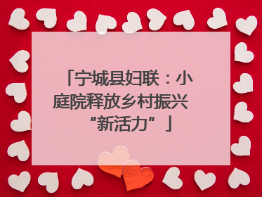宁城县妇联：小庭院释放乡村振兴“新活力”