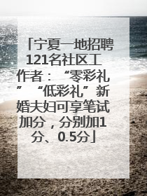 宁夏一地招聘121名社区工作者：“零彩礼”“低彩礼”新婚夫妇可享笔试加分，分别加1分、0.5分