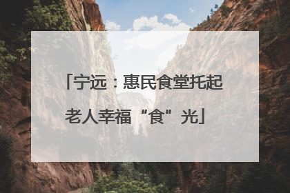 宁远：惠民食堂托起老人幸福“食”光