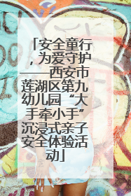 安全童行，为爱守护——西安市莲湖区第九幼儿园“大手牵小手”沉浸式亲子安全体验活动