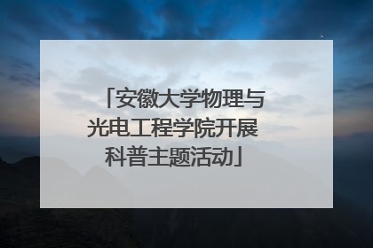 安徽大学物理与光电工程学院开展科普主题活动