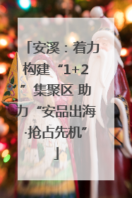 安溪：着力构建“1+2”集聚区 助力“安品出海·抢占先机”