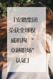 安踏集团荣获全球权威机构 “卓越职场”认证