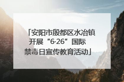 安阳市殷都区水冶镇开展“6·26”国际禁毒日宣传教育活动