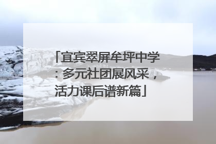 宜宾翠屏牟坪中学：多元社团展风采，活力课后谱新篇