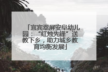 宜宾翠屏安阜幼儿园：“红烛先锋”送教下乡，助力城乡教育均衡发展