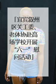 宜宾叙州区关工委、老体协赴高场学校开展“六一”慰问活动