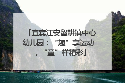 宜宾江安留耕镇中心幼儿园：“趣”享运动，“童”样精彩