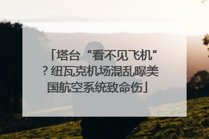 塔台“看不见飞机”？纽瓦克机场混乱曝美国航空系统致命伤