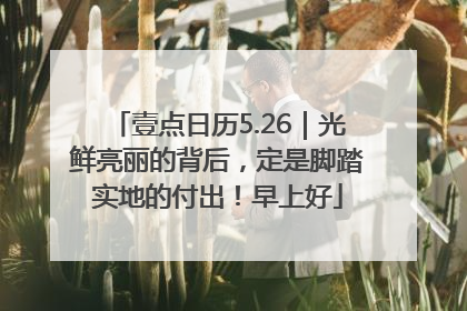 壹点日历5.26｜光鲜亮丽的背后，定是脚踏实地的付出！早上好