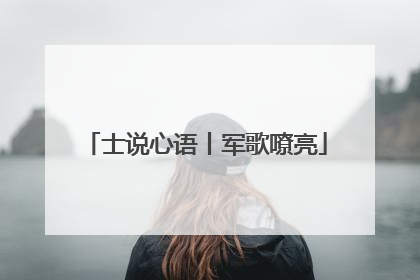 士说心语丨军歌嘹亮