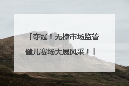 夺冠！无棣市场监管健儿赛场大展风采！