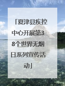 夏津县疾控中心开展第38个世界无烟日系列宣传活动