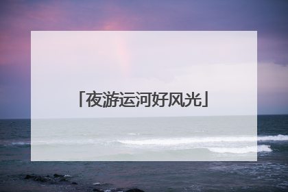 夜游运河好风光