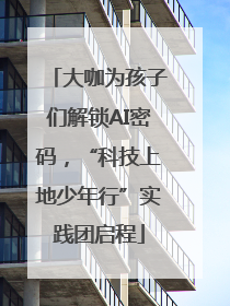 大咖为孩子们解锁AI密码，“科技上地少年行”实践团启程
