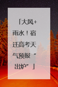 大风+雨水！宿迁高考天气预报“出炉”
