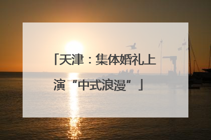 天津：集体婚礼上演“中式浪漫”