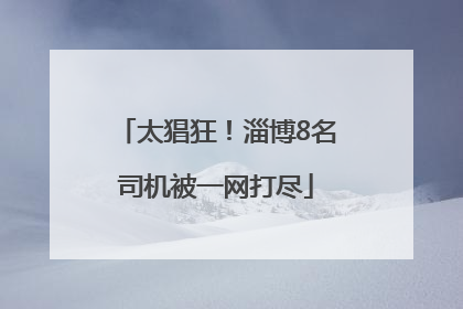 太猖狂！淄博8名司机被一网打尽