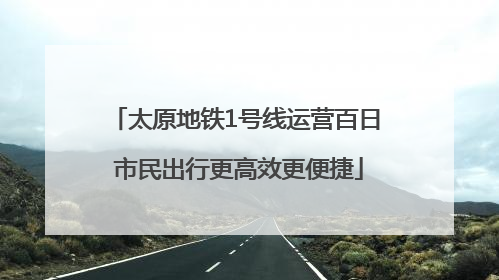 太原地铁1号线运营百日 市民出行更高效更便捷