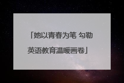 她以青春为笔 勾勒英语教育温暖画卷