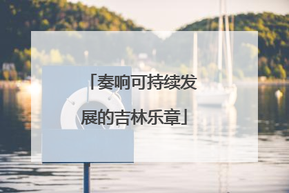 奏响可持续发展的吉林乐章