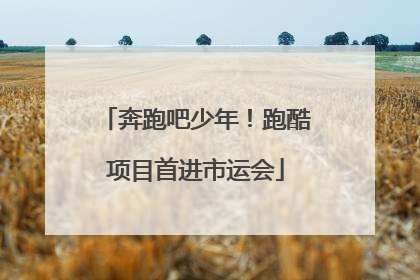 奔跑吧少年！跑酷项目首进市运会