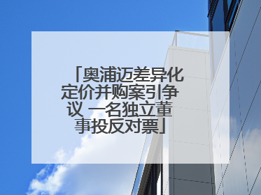 奥浦迈差异化定价并购案引争议 一名独立董事投反对票