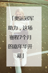 奥运冠军助力，这场赛程7个月的嘉年华开幕