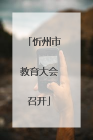 忻州市教育大会召开