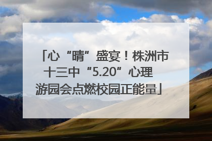 心“晴”盛宴！株洲市十三中“5.20”心理游园会点燃校园正能量
