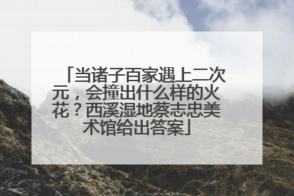 当诸子百家遇上二次元，会撞出什么样的火花？西溪湿地蔡志忠美术馆给出答案