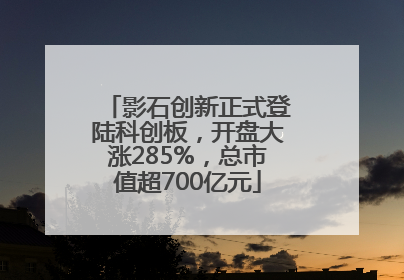 影石创新正式登陆科创板，开盘大涨285%，总市值超700亿元